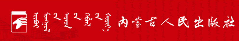 内蒙古人民出版社