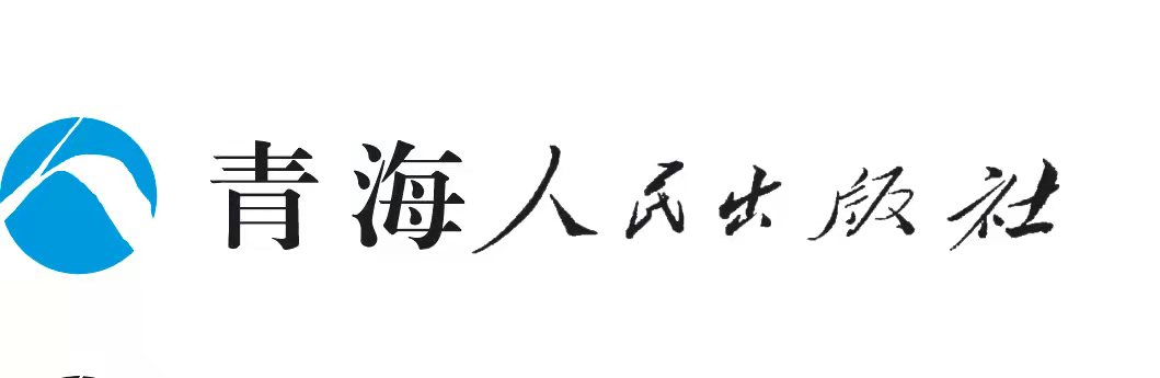 青海人民出版社