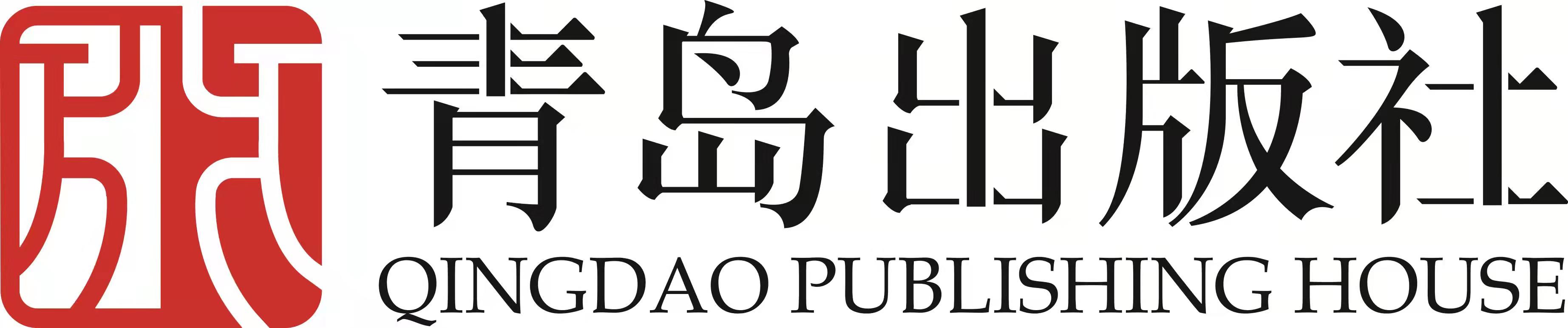 青岛出版社