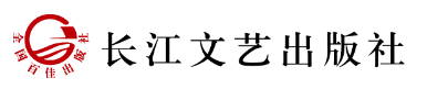 长江文艺出版社