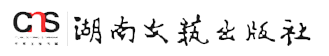 湖南文艺出版社