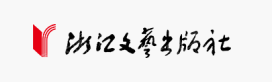 浙江文艺出版社