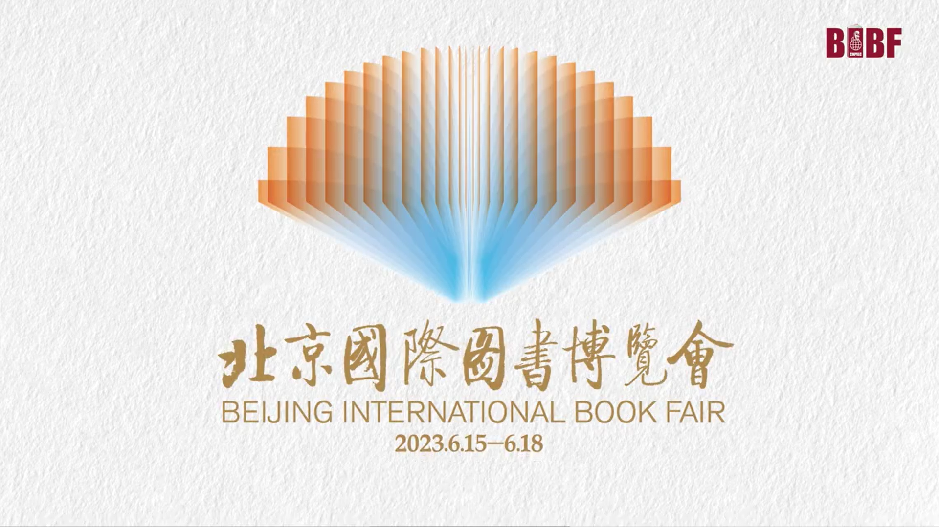 第29届北京国际图书博览会（BIBF）-携手迎挑战 合作促发展