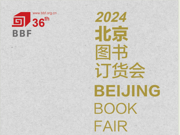 2024北京图书订货会将于1月11日至13日举办