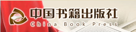 中国书籍出版社